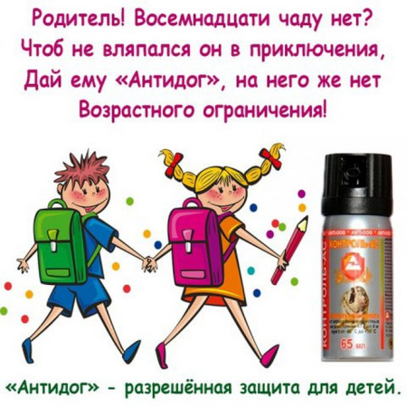 Баллончик AntiDog Контроль-АС 65мл (Струйный "ЧернаяМолния")